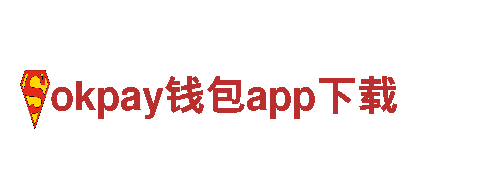探索okpay钱包app下载绿色出行，电动车引领未来